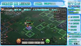 直播-三战主开荒辅配将