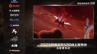 2024网易游戏520发布会