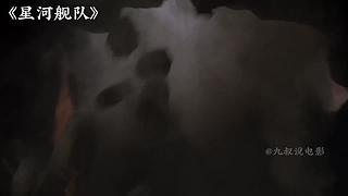 【科幻】九叔带你看大片！