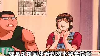 【樱木花道灌篮】PP动漫精彩解说