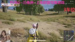 PUBG~三角洲~有车位~come