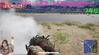 PUBG~三角洲~有车位~come