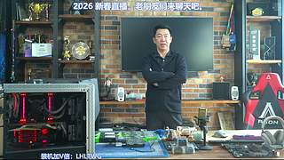王哥回来了，装机理线开箱聊电脑圈那些事。