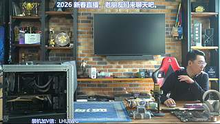王哥回来了，装机理线开箱聊电脑圈那些事。