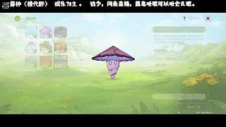闭麦直播。过主线