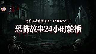 【黑叔叔】恐怖惊险刺激主机游戏