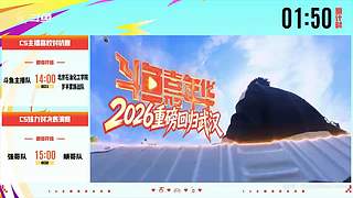 斗鱼嘉年华官方直播DAY4