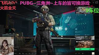 PUBG~三角洲~有车位~come