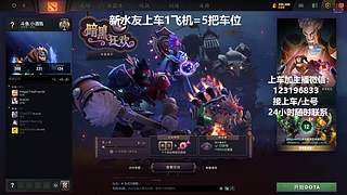(有车位)上分车DOTA上车来