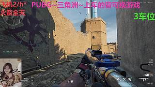 PUBG~三角洲~有车位~come