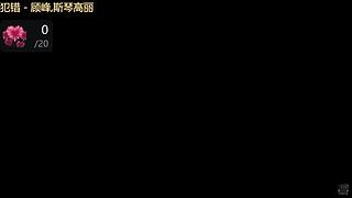 追够20个3星五费下播