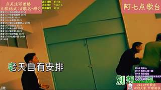 【阿七点歌台】MV  热歌 经典 流行