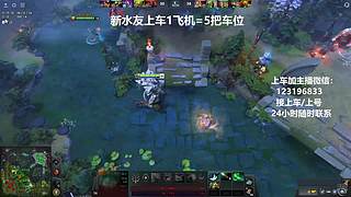 (有车位)上分车DOTA上车来