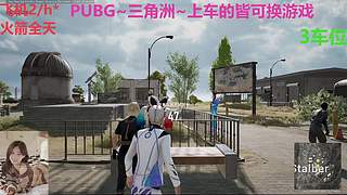PUBG~三角洲~有车位~come