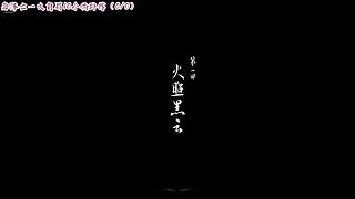 手残志坚，一命通关