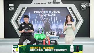 【PNC2026】决赛重播
