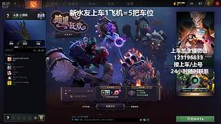 (有车位)上分车DOTA上车来