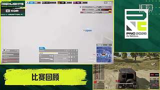 【PNC2026】决赛重播