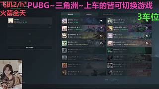 PUBG~三角洲~有车位~come