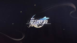 《崩坏：星穹铁道》4.4前瞻特别节目