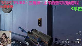 PUBG~三角洲~有车位~come