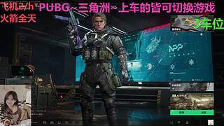 PUBG~三角洲~有车位~come