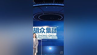 胡众人工智能助手的直播间