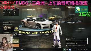 PUBG~三角洲~有车位~come