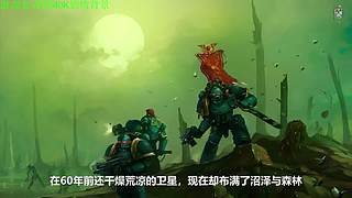 【管子】战锤40K剧情 另类高能搞笑主播
