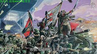 【管子】战锤40K剧情 另类高能搞笑主播