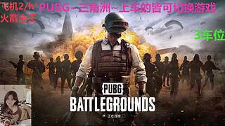 PUBG~三角洲~有车位~come