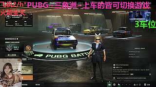 PUBG~三角洲~有车位~come