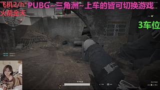 PUBG~三角洲~有车位~come