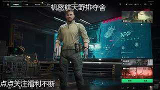 机密航天三排夺舍