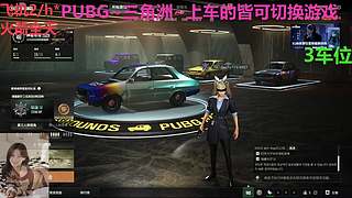 PUBG~三角洲~有车位~come