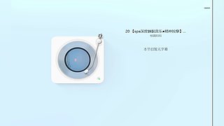 进来听一会，总有一首是你喜欢的