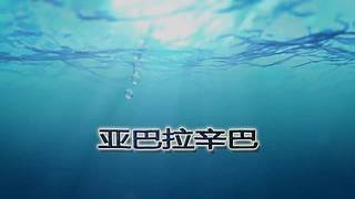 【亚巴拉辛巴】搞笑+游戏
