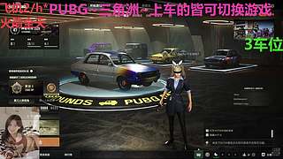 PUBG~三角洲~有车位~come