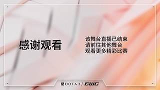 EWC-DOTA2小组赛副舞台C【直播】