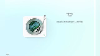 进来听一会，总有一首是你喜欢的