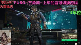 PUBG~三角洲~有车位~come