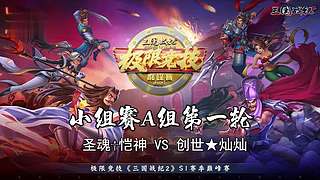 三国战纪S赛集锦