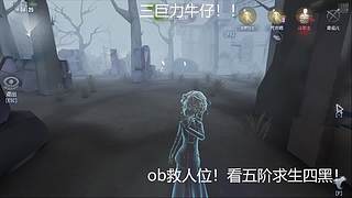 第五人格五阶排位！