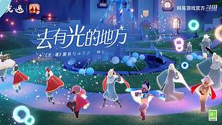 2024网易游戏520发布会