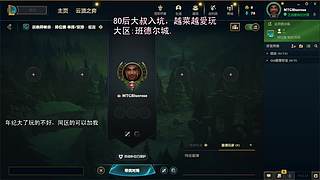 80后亚索青铜局的倔犟