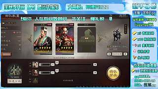 直播-三战主开荒辅配将