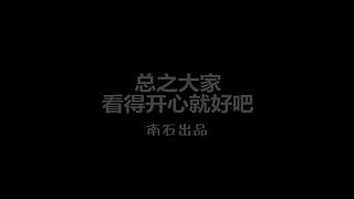南石带你看不一样的《我的世界》
