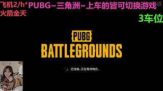 PUBG~三角洲~有车位~come
