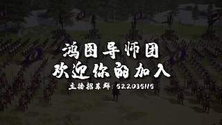 鸿图导师团，欢迎你的加入