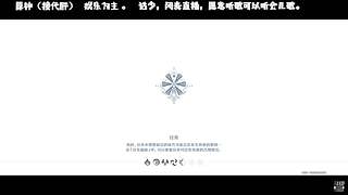 闭麦直播。过主线